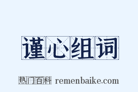 谨心组词是什么意思的图片